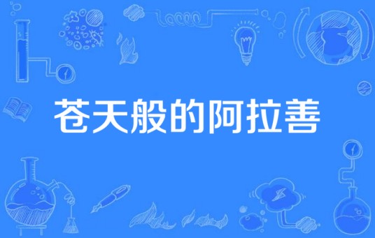 苍天般的阿拉善（刘志强演唱的歌曲）