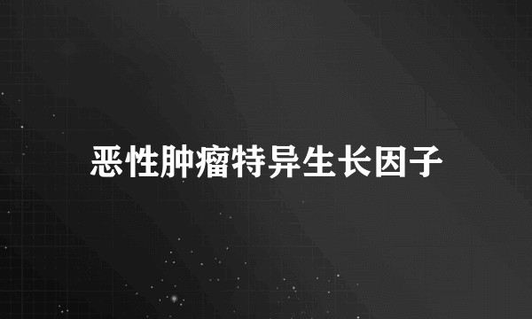 恶性肿瘤特异生长因子