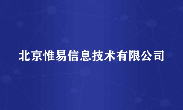 北京惟易信息技术有限公司
