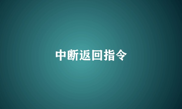中断返回指令