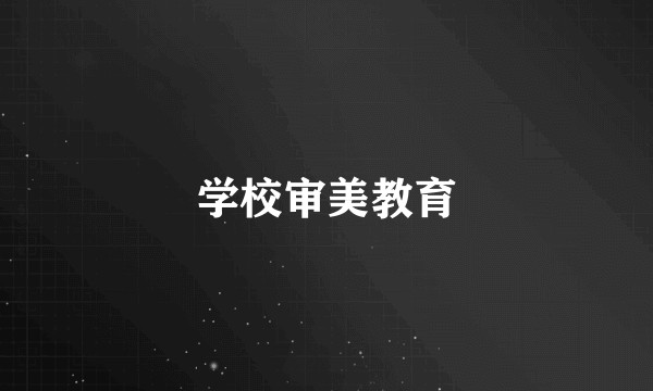 学校审美教育