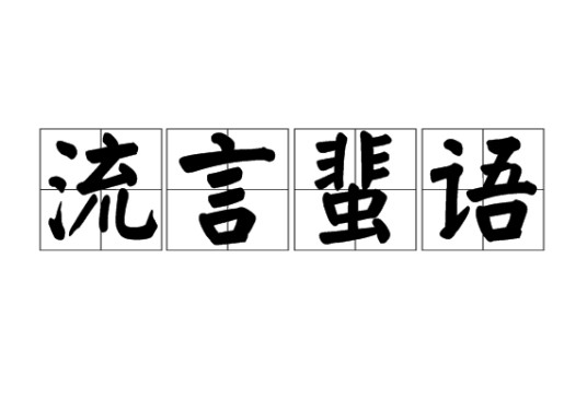 流言蜚语(汉语成语)