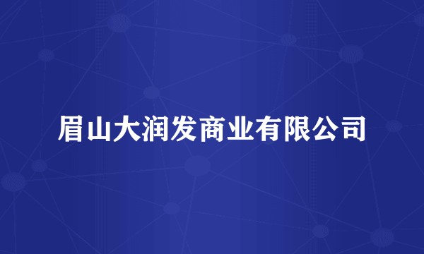 眉山大润发商业有限公司