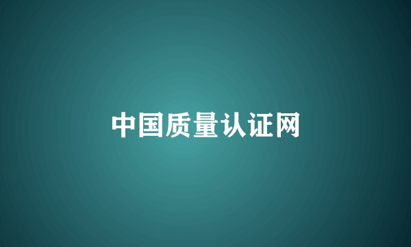 中国质量认证网