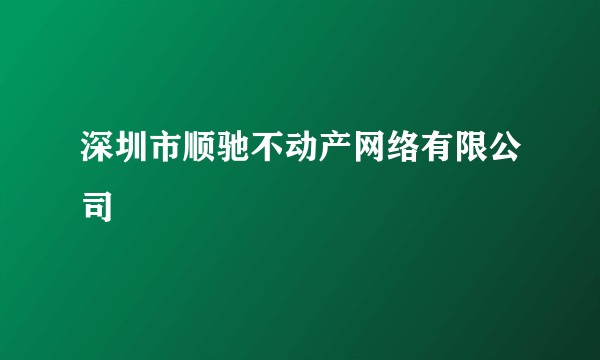 深圳市顺驰不动产网络有限公司