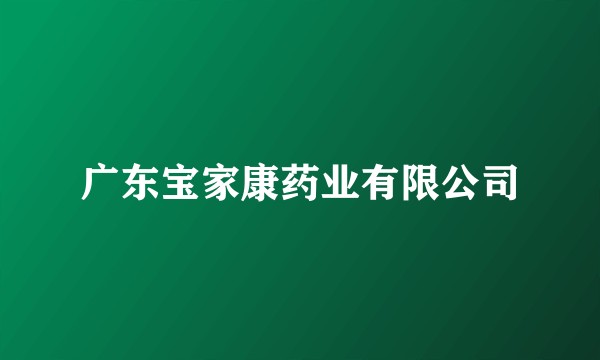 广东宝家康药业有限公司