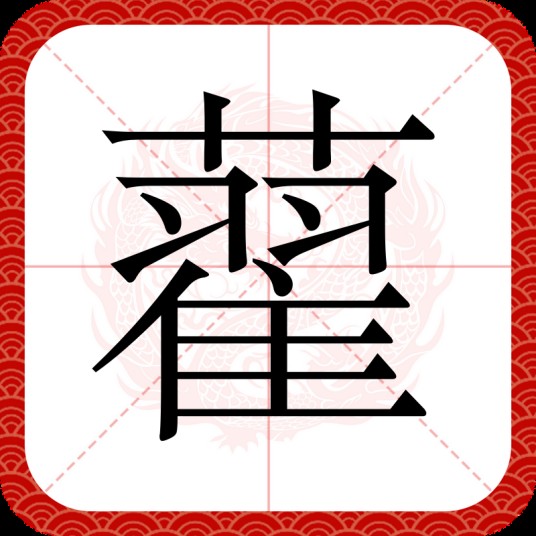 藋
