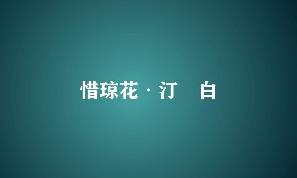 惜琼花·汀蘋白