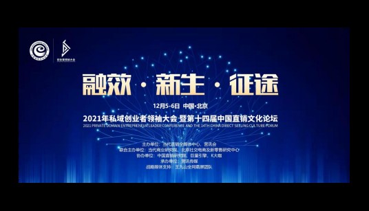 2021私域创业者领袖大会暨第十四届中国直销文化论坛