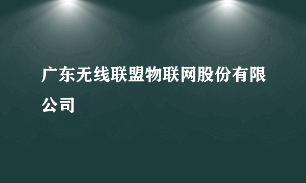 广东无线联盟物联网股份有限公司