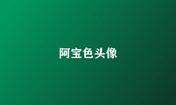 阿宝色头像