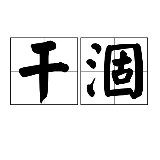 干涸