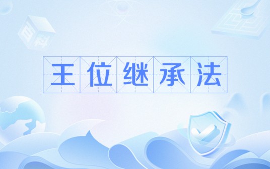 王位继承法