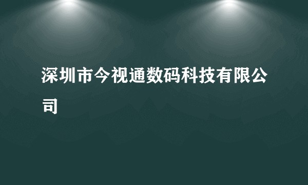 深圳市今视通数码科技有限公司