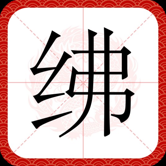 绋