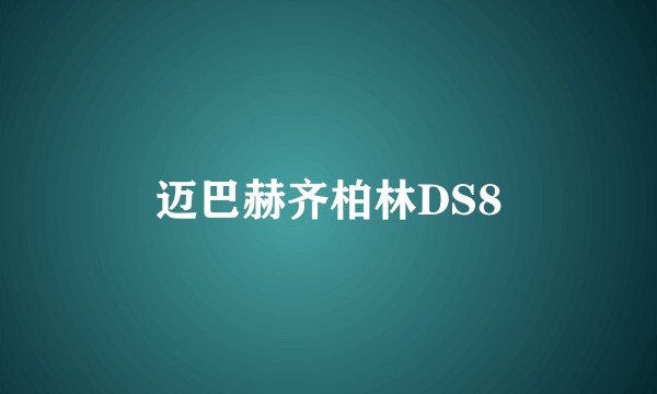 迈巴赫齐柏林DS8