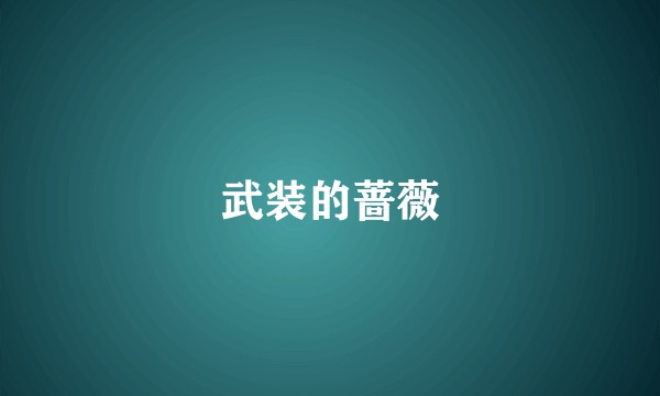 武装的蔷薇
