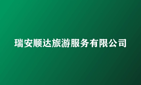瑞安顺达旅游服务有限公司