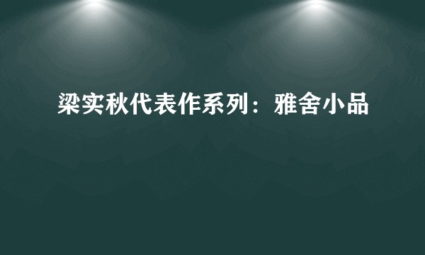 梁实秋代表作系列：雅舍小品