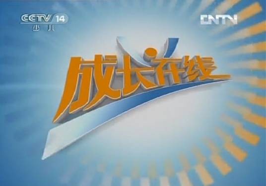 成长在线