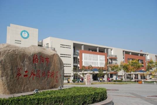 洛阳市第二外国语学校