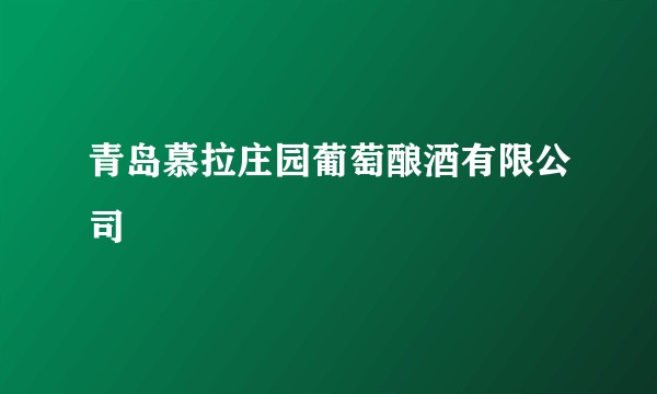 青岛慕拉庄园葡萄酿酒有限公司