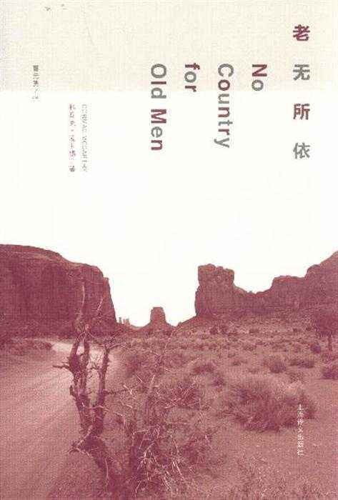 老无所依(科马克·麦卡锡著长篇小说)