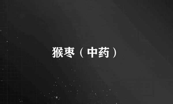 猴枣（中药）