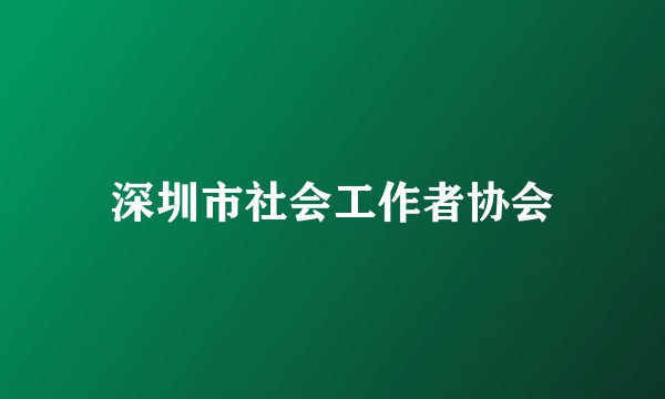 深圳市社会工作者协会