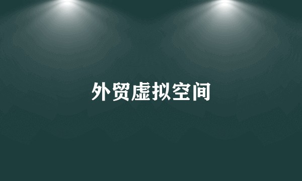 外贸虚拟空间