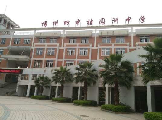 福州第四中学桔园洲中学