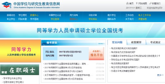 全国同等学力人员申请硕士学位管理工作信息平台
