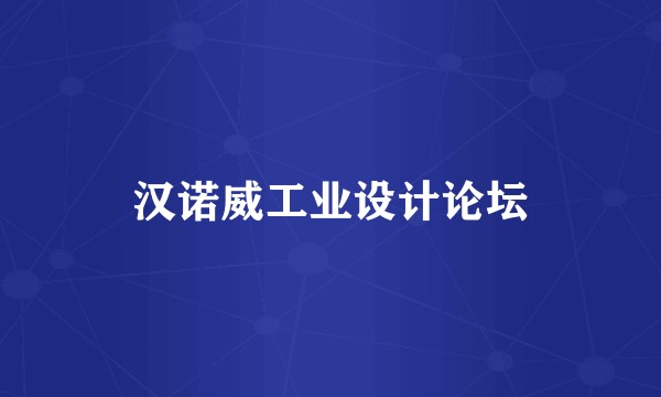 汉诺威工业设计论坛
