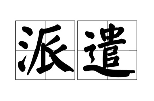 派遣
