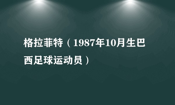 格拉菲特（1987年10月生巴西足球运动员）