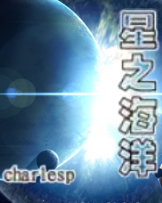星之海洋（charlesp创作的网络小说）