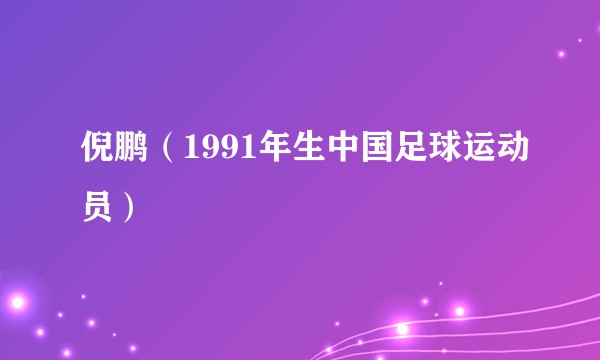 倪鹏（1991年生中国足球运动员）