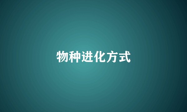 物种进化方式