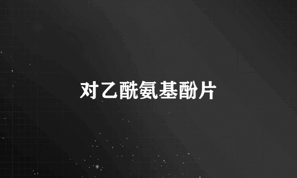 对乙酰氨基酚片