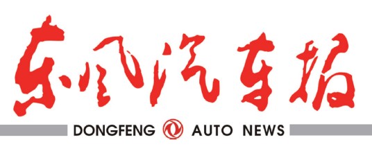 东风汽车报