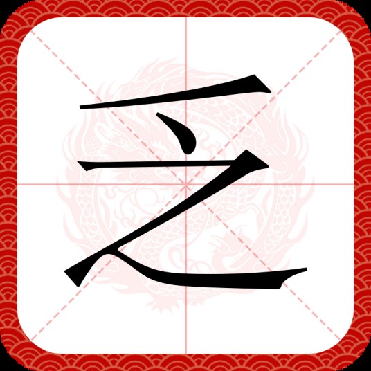 乏（汉语文字）