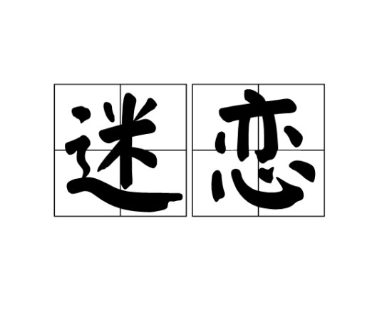 迷恋（全面性教育相关名词）