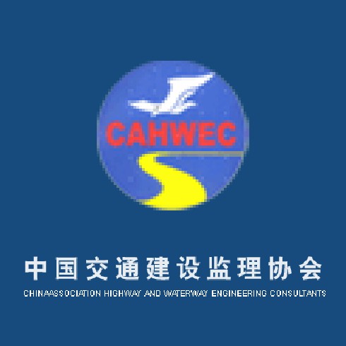中国交通建设监理协会