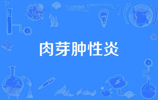 肉芽肿性炎