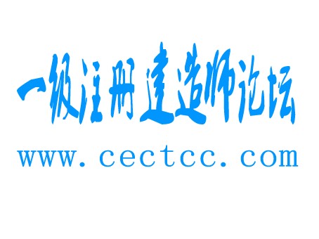 一级注册建造师论坛