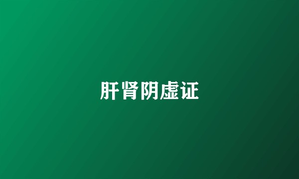 肝肾阴虚证