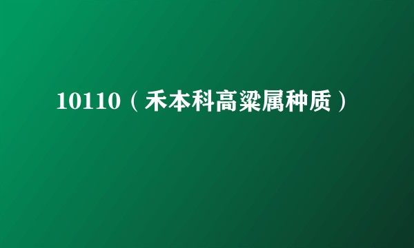 10110（禾本科高粱属种质）