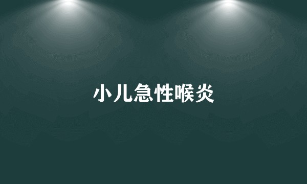 小儿急性喉炎