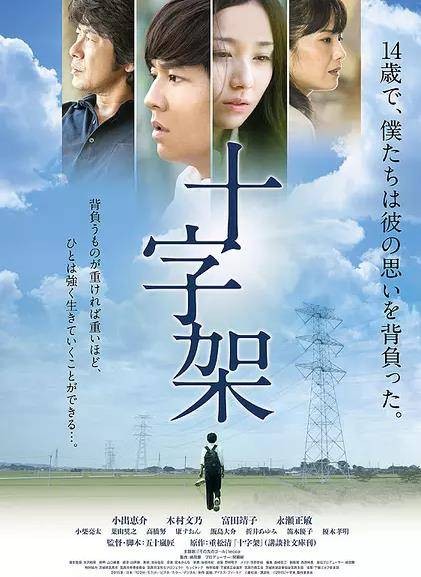 十字架(日本2016年五十岚匠执导的剧情电影)