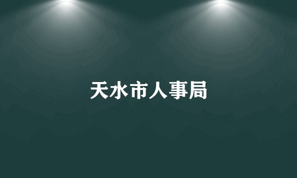 天水市人事局